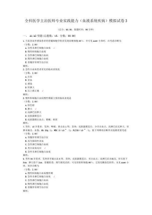 全科医学主治医师专业实践能力(血液系统疾病)模拟试卷3