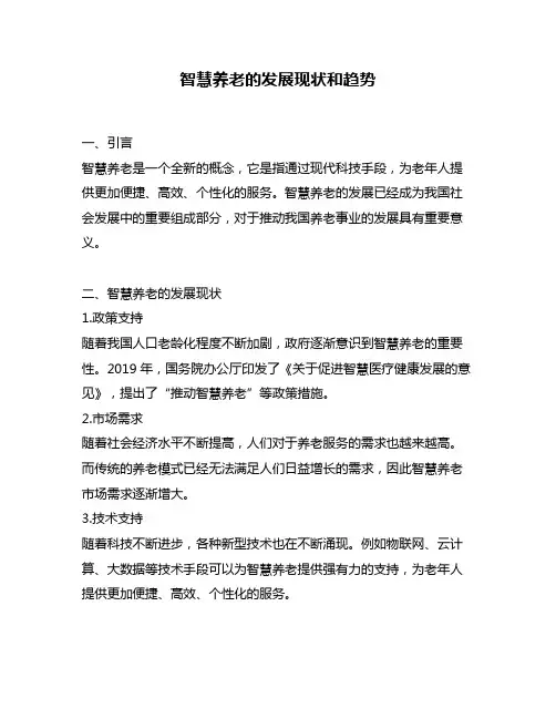 智慧养老的发展现状和趋势