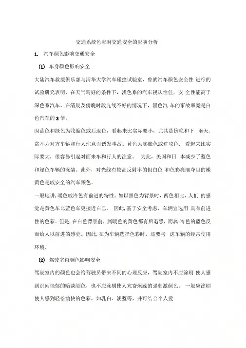 交通系统色彩对交通安全的影响分析