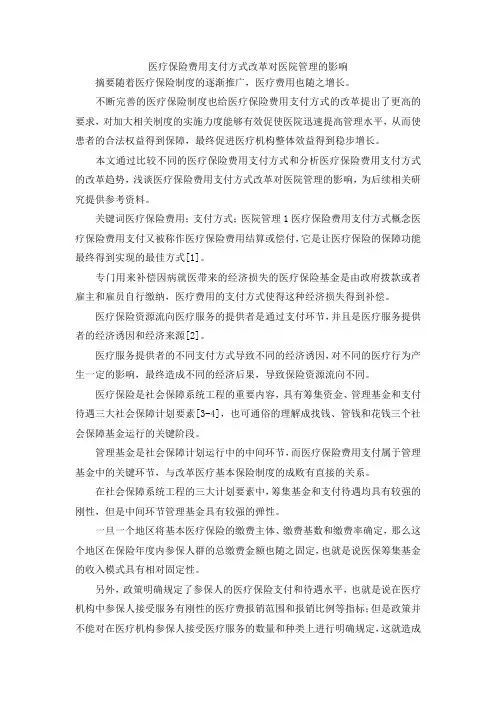 最新-医疗保险费用支付方式改革对医院管理的影响 精品