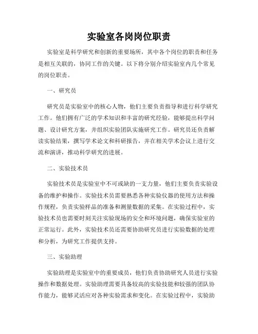 实验室各岗岗位职责