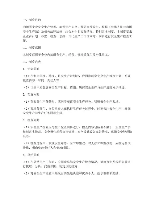 安全生产检查五同时管理制度