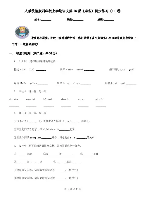 人教统编版四年级上学期语文第16课《麻雀》同步练习(I)卷