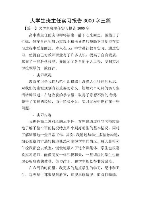 大学生班主任实习报告3000字三篇