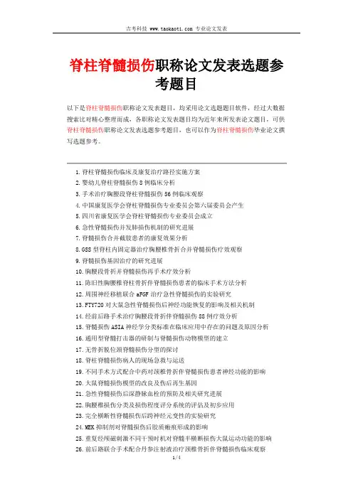 四川医学职称论文发表选题-脊柱脊髓损伤
