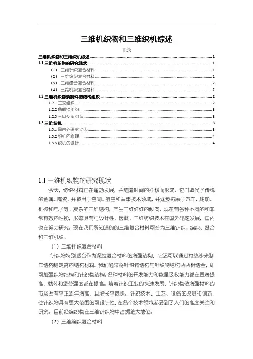 《三维机织物和三维织机3000字》