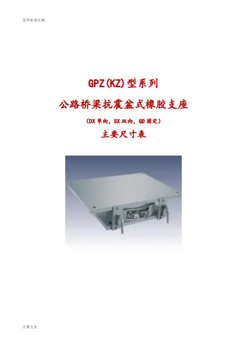 GPZ(KZ)公路桥梁抗震盆式橡胶支座系列规格表