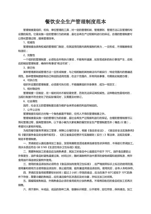 餐饮安全生产管理制度范本（精选22篇）