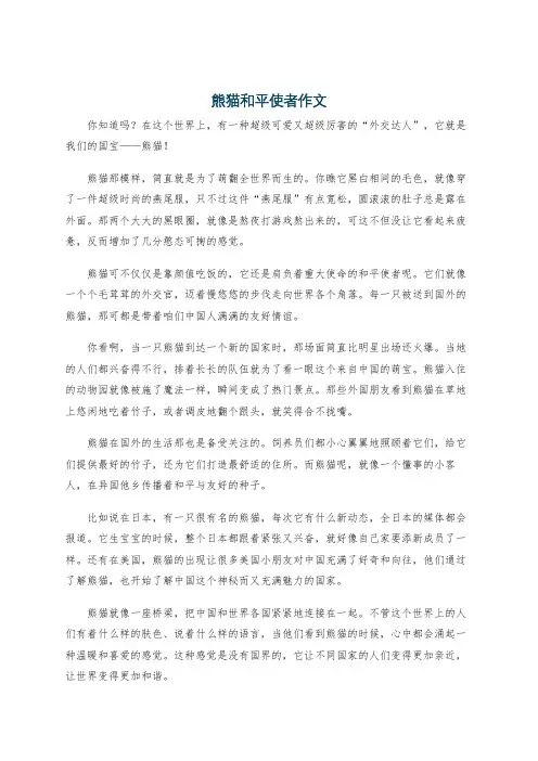 熊猫和平使者作文