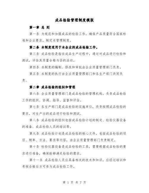 成品检验管理制度模版（三篇）