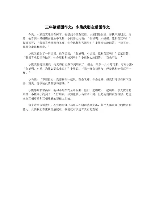 三年级看图作文：小熊找朋友看图作文