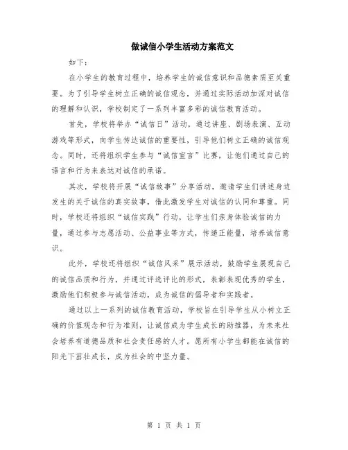 做诚信小学生活动方案范文