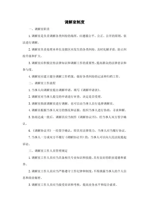 调解室制度