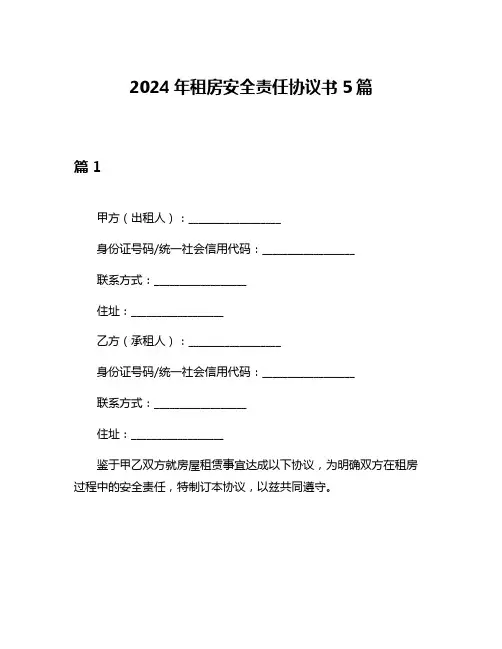2024年租房安全责任协议书5篇