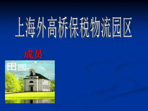 上海外高桥保税物流园区