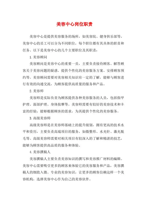 美容中心岗位职责