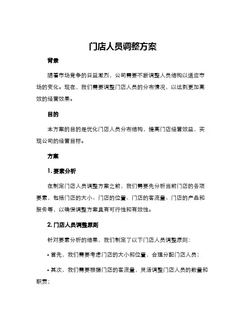 门店人员调整方案