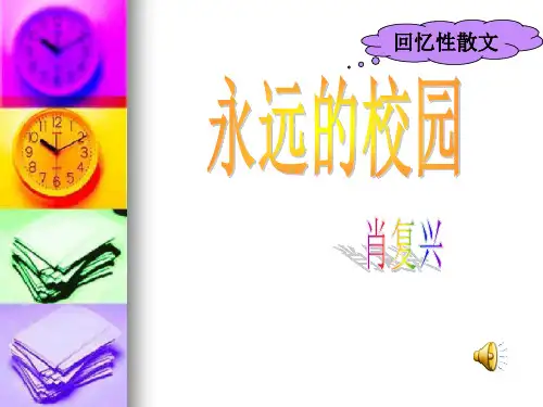 《永远的校园》上课实用课件 (1)