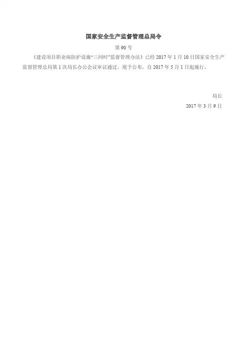 建设项目职业病防护设施“三同时”监督管理办法 安监总局令 第90号