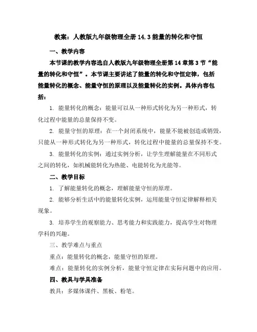 人教版九年级物理全册14.3能量的转化和守恒教案