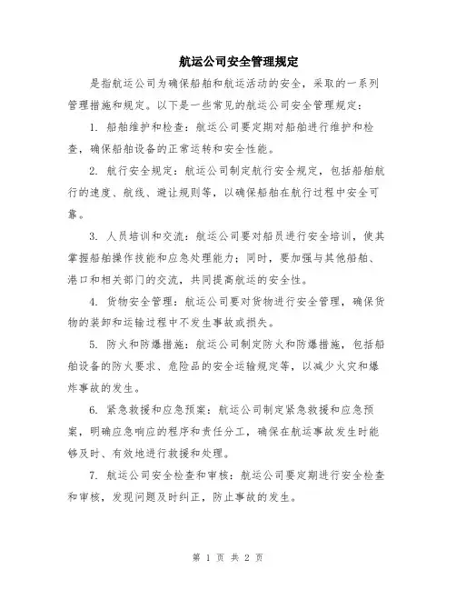 航运公司安全管理规定