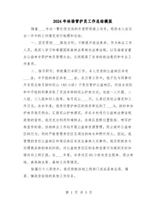 2024年林场管护员工作总结模版（3篇）