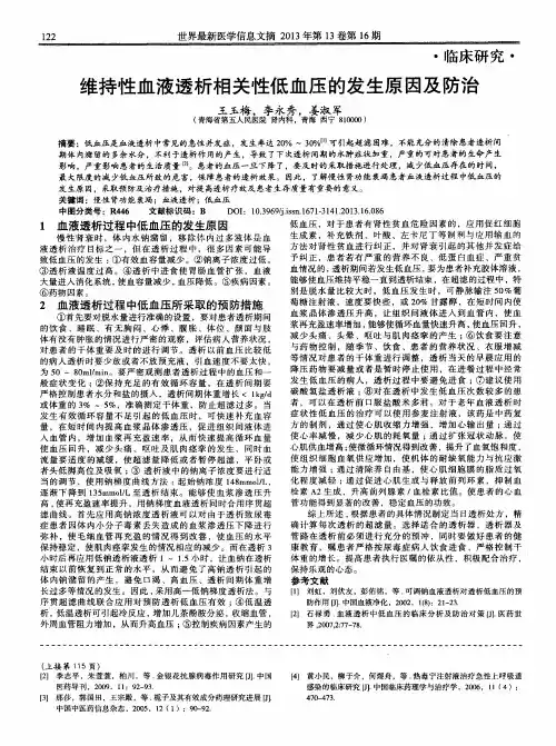 维持性血液透析相关性低血压的发生原因及防治