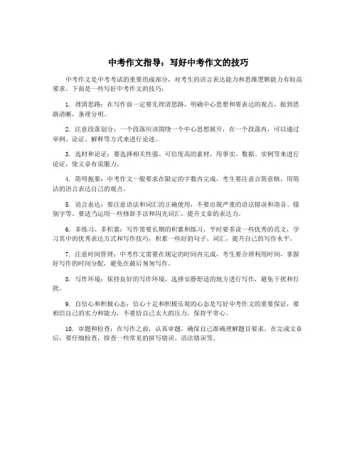 中考作文指导：写好中考作文的技巧