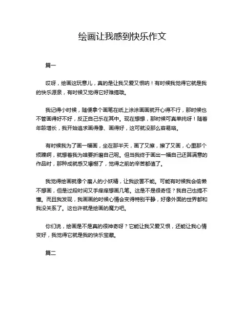 绘画让我感到快乐作文