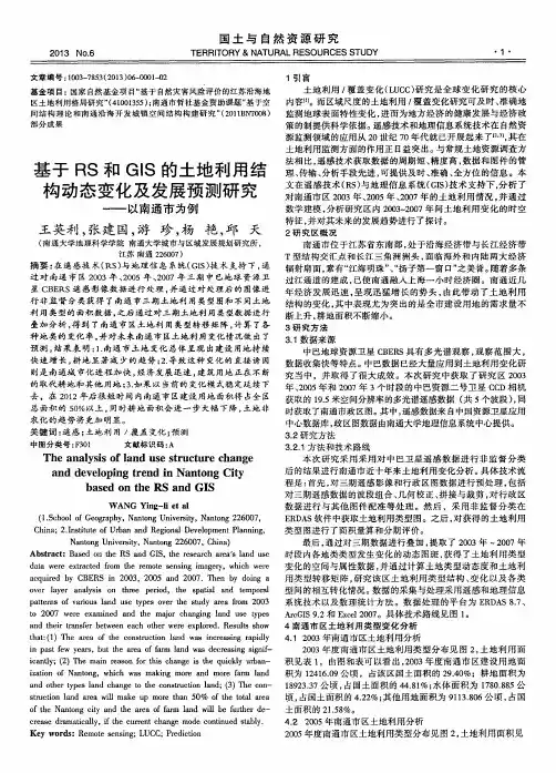 基于RS和GIS的土地利用结构动态变化及发展预测研究--以南通市为例