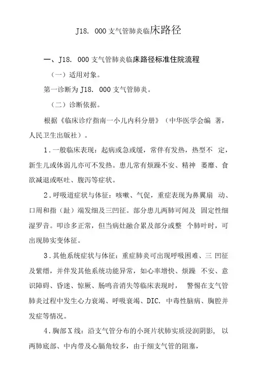 儿科支气管肺炎临床路径说明
