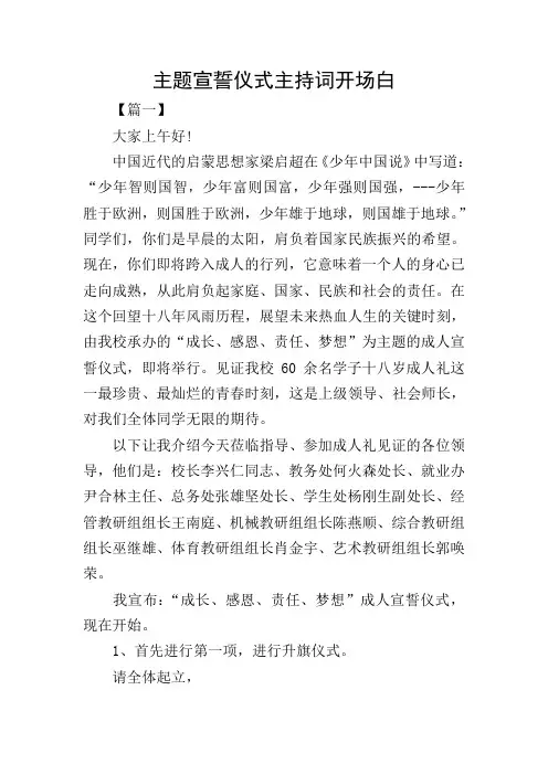 主题宣誓仪式主持词开场白