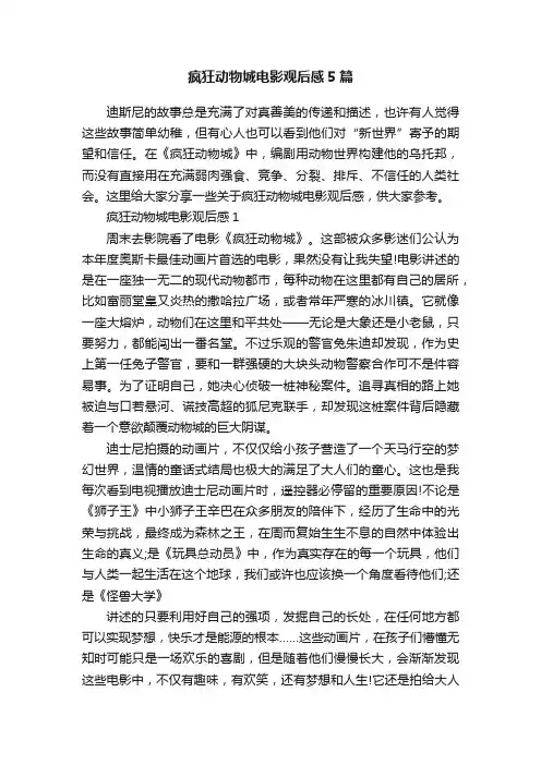 疯狂动物城电影观后感5篇