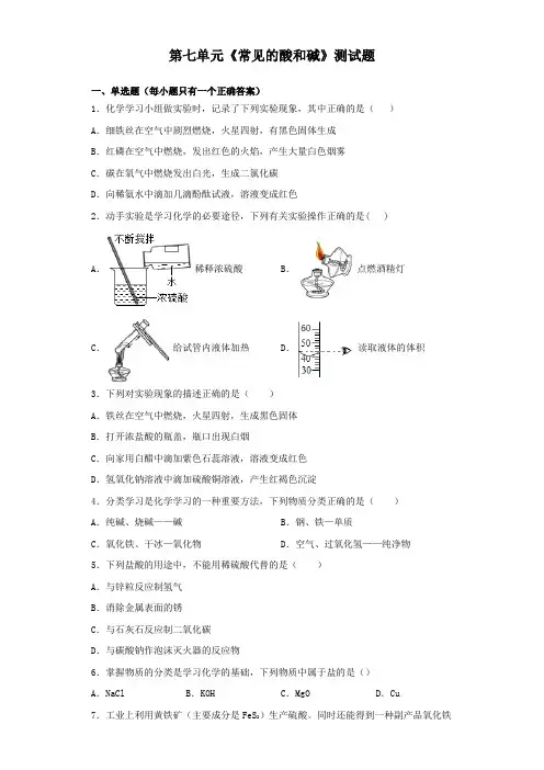鲁教版化学九年级下册第七单元《常见的酸和碱》测试题(含答案)
