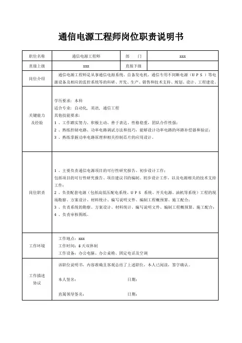 通信电源工程师岗位职责说明书[精美打印版本]