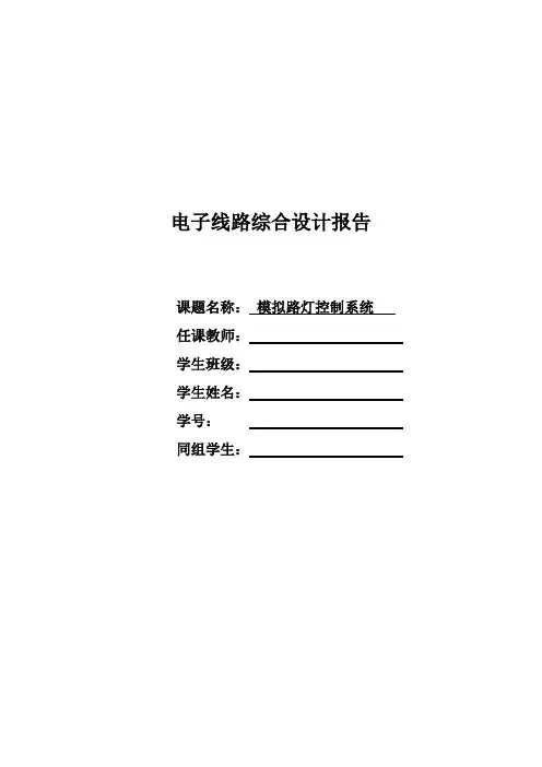 模拟路灯控制系统设计报告模板