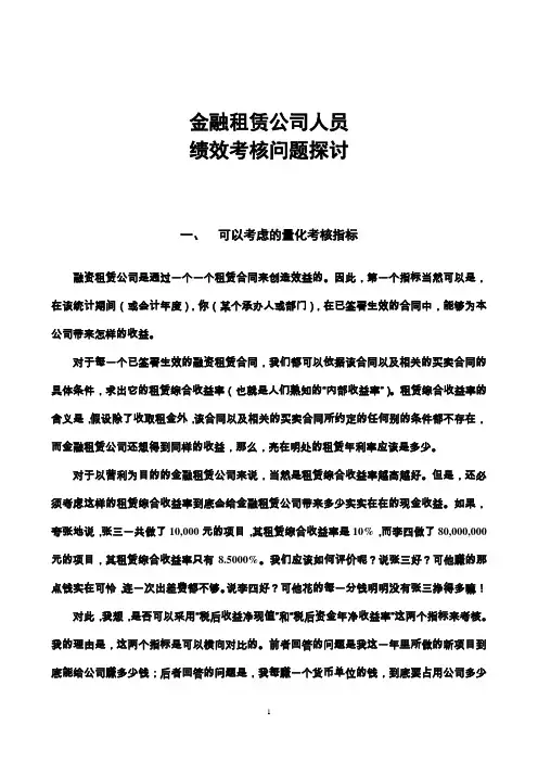 租赁公司人员绩效考核
