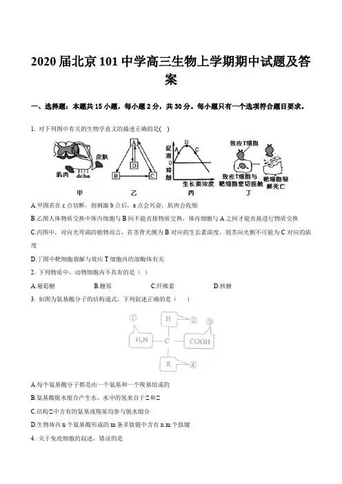 2020届北京101中学高三生物上学期期中试题及答案