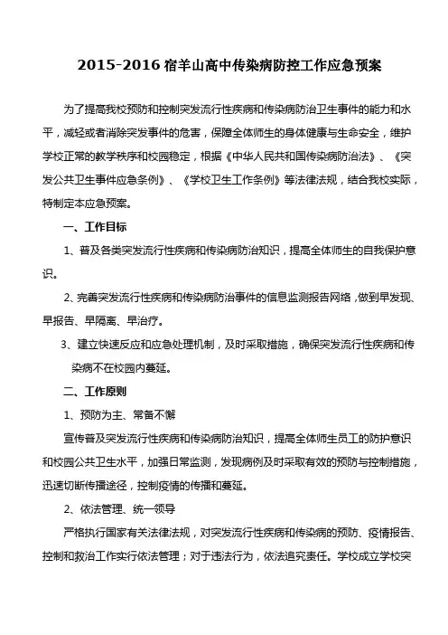 2015年学校传染病防控应急预案