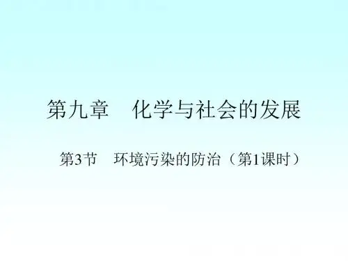 沪教版初三化学精品课件《化学与环境》