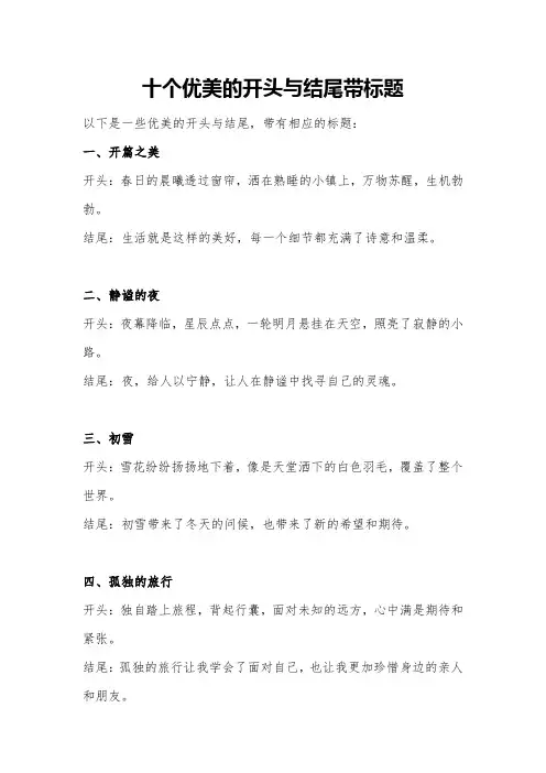十个优美的开头与结尾带标题