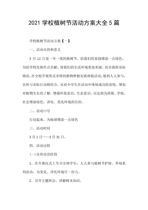 2021学校植树节活动方案大全5篇