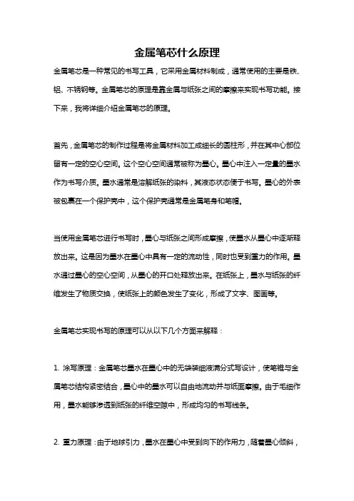 金属笔芯什么原理