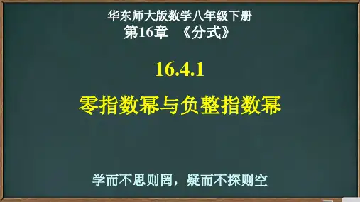 华师大版八年级数学下册第16章16.4.1零指数幂与负整指数幂(共15张PPT)