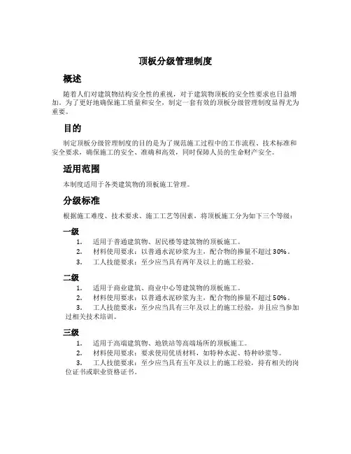 顶板分级管理制度[1]