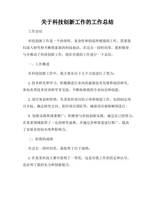 关于科技创新工作的工作总结