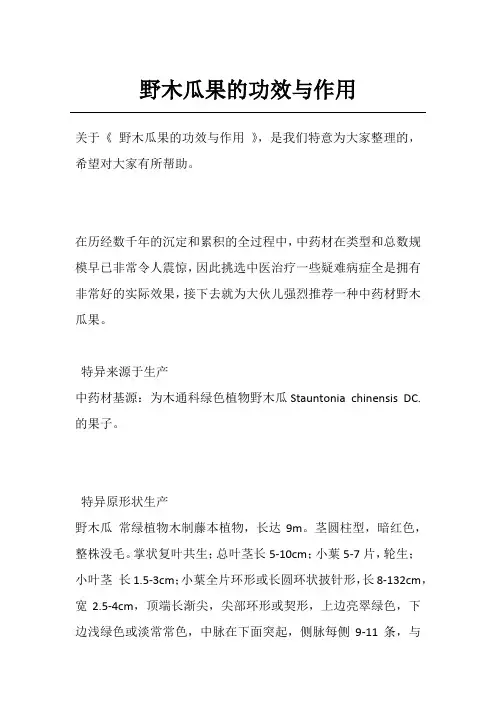 野木瓜果的功效与作用