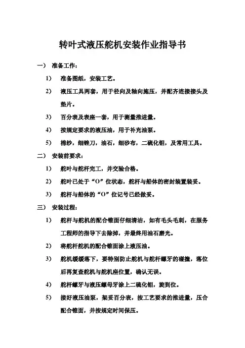 转叶式液压舵机安装作业指导书