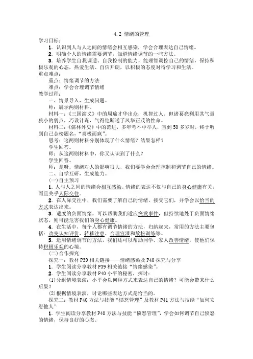 人教部编版七年级下册道德与法治教案：4.2 情绪的管理