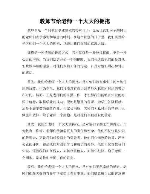 教师节给老师一个大大的拥抱